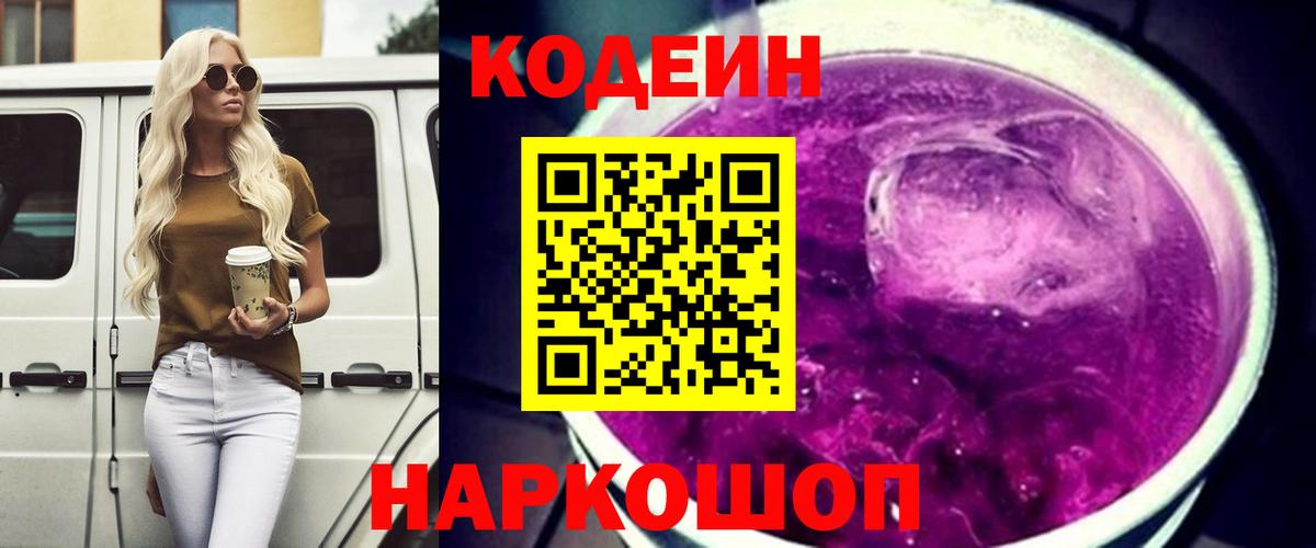 Кумертау  Codein Purple Drank  Вход с VPN  Кодеиновый сироп Lean напиток Lean (лин) 